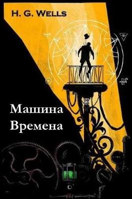 Book cover for Машина Времена