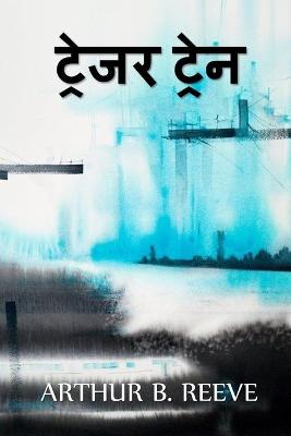 Book cover for ट्रेजर ट्रेन