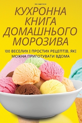 Cover of КУХРОННА КНИГА ДОМАШНЬОГО МОРОЗИВА