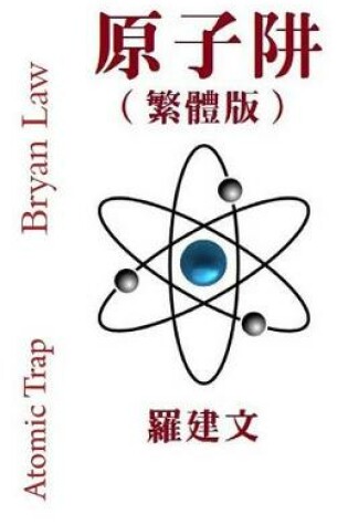 Cover of Atomic Trap (Traditional Chinese Version)