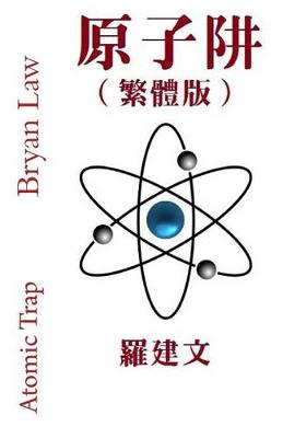 Book cover for Atomic Trap (Traditional Chinese Version)