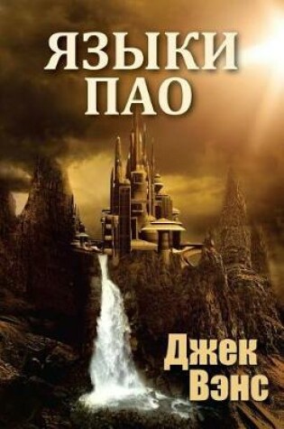 Cover of The Languages of Pao (in Russian)