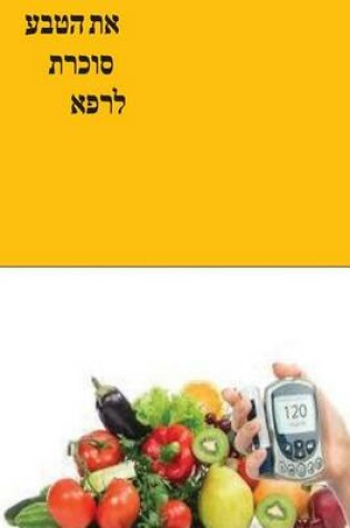 Cover of Natural Diabetes Cure (Hebrew)