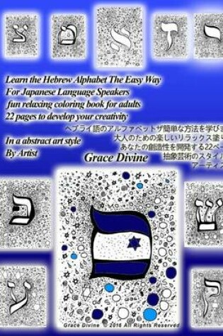 Cover of Learn the Hebrew Alphabet for Japanese Language Speakers the Easy Way Fun Relaxing Coloring Book for Adults 22 Pages to Develop Your Creativity