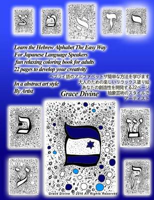 Book cover for Learn the Hebrew Alphabet for Japanese Language Speakers the Easy Way Fun Relaxing Coloring Book for Adults 22 Pages to Develop Your Creativity