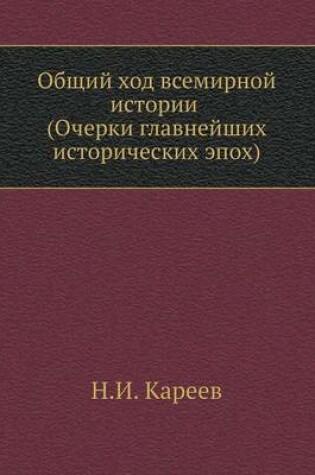 Cover of Общий ход всемирной истории (Очерки главн&#107