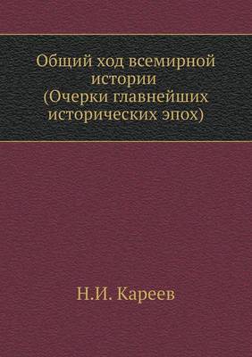 Book cover for Общий ход всемирной истории (Очерки главн&#107