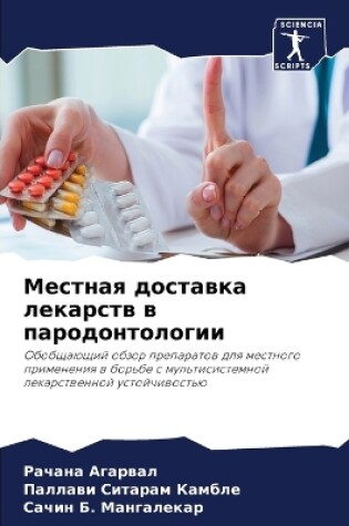 Cover of &#1052;&#1077;&#1089;&#1090;&#1085;&#1072;&#1103; &#1076;&#1086;&#1089;&#1090;&#1072;&#1074;&#1082;&#1072; &#1083;&#1077;&#1082;&#1072;&#1088;&#1089;&#1090;&#1074; &#1074; &#1087;&#1072;&#1088;&#1086;&#1076;&#1086;&#1085;&#1090;&#1086;&#1083;&#1086;&#1075;