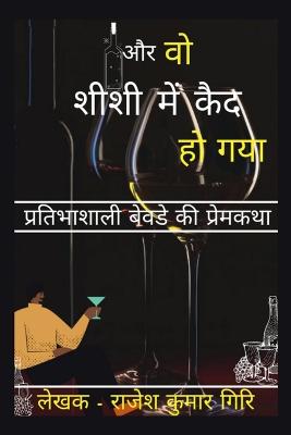 Book cover for Aur Vo Sheeshee Mein Kaid Ho Gaya / और वो शीशी में कैद हो गया