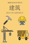 Book cover for &#36866;&#21512;4-5&#23681;&#20799;&#31461;&#30340;&#28034;&#33394;&#20070; (&#24314;&#31569;)