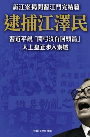 Cover of Arresting Jiangzemin, the Former Emperor Stepping Into Jail