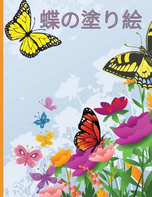 Book cover for 蝶の塗り絵