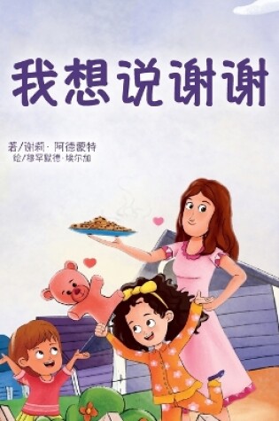 Cover of I am Thankful (Chinese Book for Children)