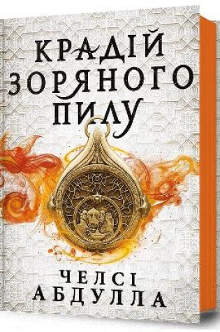 Cover of The Stardust Thief (Ukrainian language)