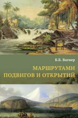 Cover of &#1052;&#1072;&#1088;&#1096;&#1088;&#1091;&#1090;&#1072;&#1084;&#1080; &#1087;&#1086;&#1076;&#1074;&#1080;&#1075;&#1086;&#1074; &#1080; &#1086;&#1090;&#1082;&#1088;&#1099;&#1090;&#1080;&#1081;