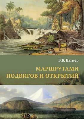 Cover of &#1052;&#1072;&#1088;&#1096;&#1088;&#1091;&#1090;&#1072;&#1084;&#1080; &#1087;&#1086;&#1076;&#1074;&#1080;&#1075;&#1086;&#1074; &#1080; &#1086;&#1090;&#1082;&#1088;&#1099;&#1090;&#1080;&#1081;