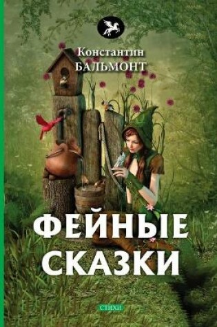 Cover of &#1060;&#1077;&#1081;&#1085;&#1099;&#1077; &#1089;&#1082;&#1072;&#1079;&#1082;&#1080;