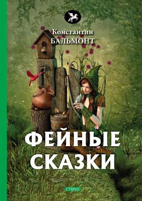 Book cover for &#1060;&#1077;&#1081;&#1085;&#1099;&#1077; &#1089;&#1082;&#1072;&#1079;&#1082;&#1080;