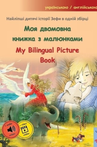 Cover of Моя двомовна книжка з малюнками - My Bilingual Picture Book (укра&#111