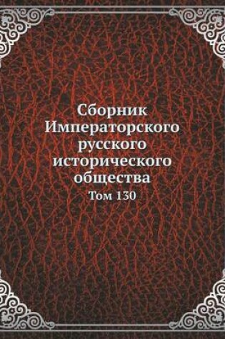 Cover of Сборник Императорского русского историч&