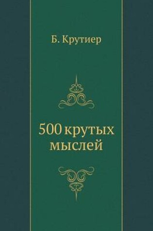 Cover of 500 крутых мыслей