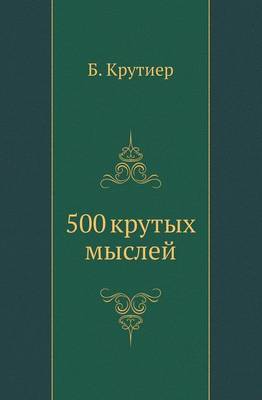 Book cover for 500 крутых мыслей