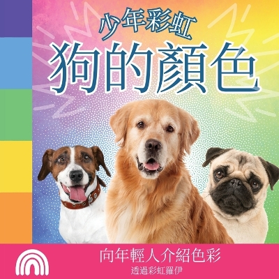 Cover of 少年彩虹, 狗的顏色