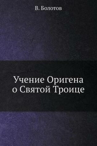 Cover of &#1059;&#1095;&#1077;&#1085;&#1080;&#1077; &#1054;&#1088;&#1080;&#1075;&#1077;&#1085;&#1072; &#1086; &#1057;&#1074;&#1103;&#1090;&#1086;&#1081; &#1058;&#1088;&#1086;&#1080;&#1094;&#1077;