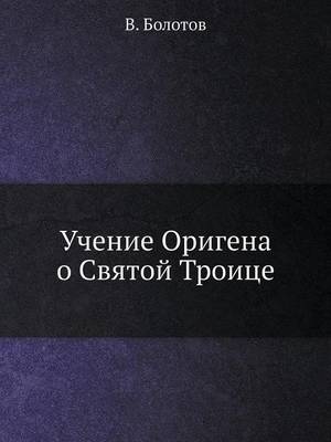 Cover of &#1059;&#1095;&#1077;&#1085;&#1080;&#1077; &#1054;&#1088;&#1080;&#1075;&#1077;&#1085;&#1072; &#1086; &#1057;&#1074;&#1103;&#1090;&#1086;&#1081; &#1058;&#1088;&#1086;&#1080;&#1094;&#1077;
