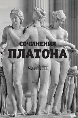 Cover of Sochineniya Platona. Chast III