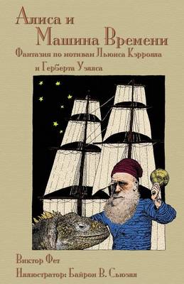 Book cover for Алиса и Машина Времени - Alisa i Mashina Vremeni