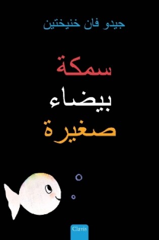 Cover of سمكة بيضاء صغيرة (Little White Fish, Arabic)