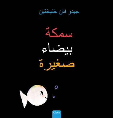 Book cover for سمكة بيضاء صغيرة (Little White Fish, Arabic)