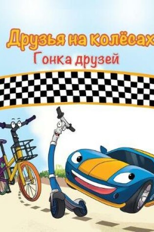 Cover of The Wheels -The Friendship Race (Russian Kids Book)