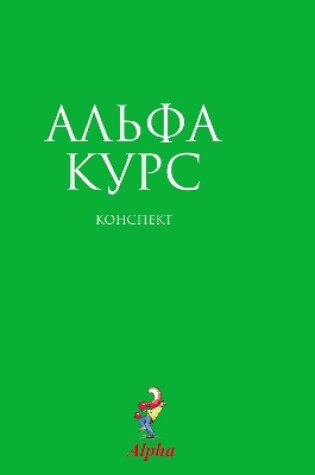 Cover of Alpha Guide, Russian Edition