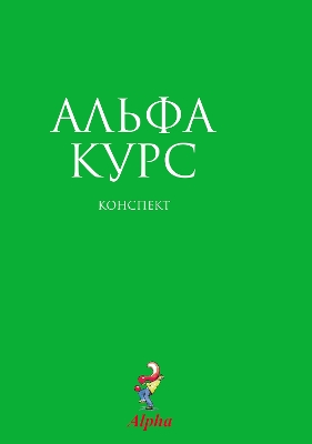 Book cover for Alpha Guide, Russian Edition