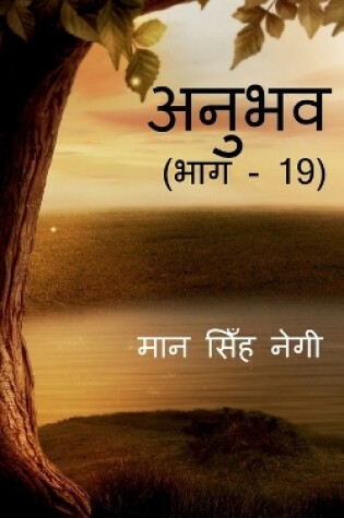 Cover of Anubhav (Part -19) / &#2309;&#2344;&#2369;&#2349;&#2357; (&#2349;&#2366;&#2327; - 19)