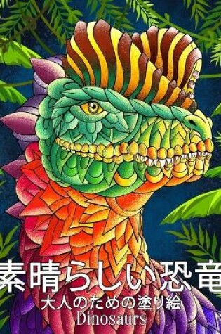 Cover of 素晴らしい恐竜 Dinosaurs