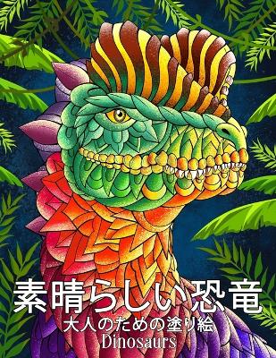 Book cover for 素晴らしい恐竜 Dinosaurs