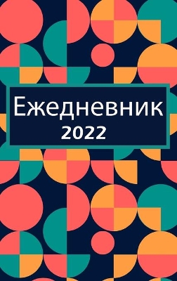 Book cover for Ежедневник 2022