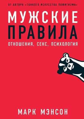 Book cover for Мужские правила