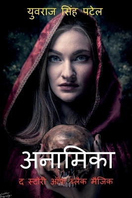 Cover of Anamika the Story of Black Magic / &#2309;&#2344;&#2366;&#2350;&#2367;&#2325;&#2366; &#2342; &#2360;&#2381;&#2335;&#2379;&#2352;&#2368; &#2321;&#2398; &#2348;&#2381;&#2354;&#2376;&#2325; &#2350;&#2376;&#2332;&#2367;&#2325;