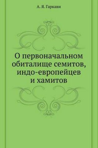 Cover of О первоначальном обиталище семитов, индо-&#107