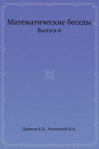 Cover of Matematicheskie besedy Vypusk 6