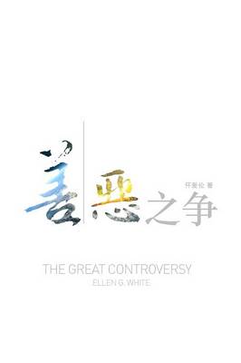 Book cover for The Great Controversy (Chinese)