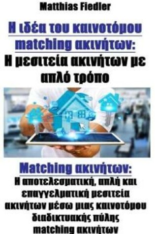 Cover of &#919; &#953;&#948;&#941;&#945; &#964;&#959;&#965; &#954;&#945;&#953;&#957;&#959;&#964;&#972;&#956;&#959;&#965; Matching &#945;&#954;&#953;&#957;&#942;&#964;&#969;&#957; &#919; &#956;&#949;&#963;&#953;&#964;&#949;&#943;&#945; &#945;&#954;&#953;&#957;&#942;