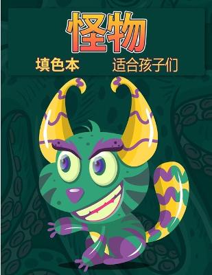 Book cover for 怪物为孩子们着色书