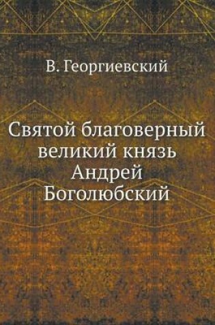 Cover of Святой благоверный великий князь Андрей &#1041