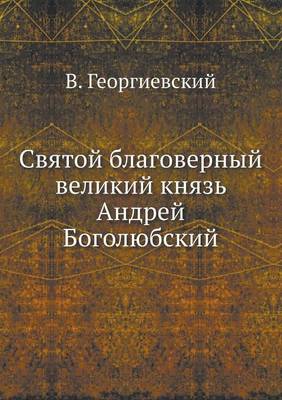 Cover of Святой благоверный великий князь Андрей &#1041