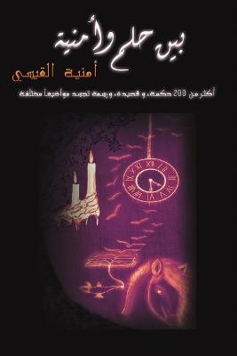 Book cover for بين حلم وأمنية